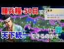 【信長の野望】城が固ければ腰兵糧少なくても天下は取れるはず！？ （超級 1546年信長元服 宗家）【新生PK】 #04 完