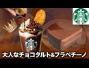 【スタバ新作】バレンタインの大人なフラペチーノとタルトが出ました！（高いです）