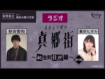 ラジオ真郷街 ～桃生町住民録～ 　第33回【ゲスト：飯田ヒカル】おまけ