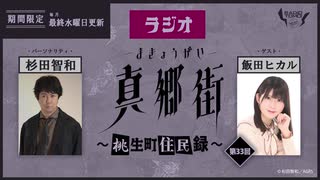 ラジオ真郷街 ～桃生町住民録～ 　第33回【ゲスト：飯田ヒカル】おまけ