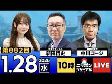 2026/1/28(水)ニッポンジャーナル 新田哲史/中川コージ/木村葉月