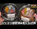 【ドンキ】コリコリ食感の偏愛めし2種。きくらげ丼と砂肝丼食べた！！