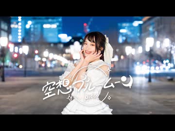 【たまごせんべい】空想ブルームーン 踊ってみた【冬の東京駅】