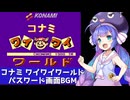 コナミワイワイワールドのパスワード画面BGMを歌う音街ウナ