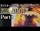 わけあってPS4版FF9 Part1