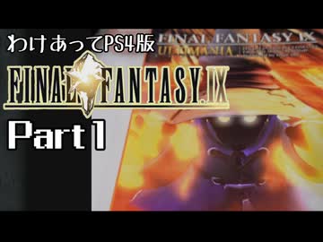 わけあってPS4版FF9 Part1