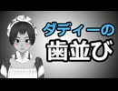 【考察】ダディーの歯並びの良さ【ガバ穴】