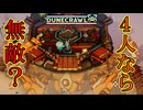 ははは！ついに４人で戦えるようになったぜ！これで"勝ち"だな【DuneCrawl】