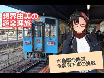 想界由美の遊楽理旅　岡山遠征.1日目　水島臨海鉄道編