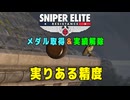 【Sniper Elite Resistance】 メダル・実績 - 実りある精度