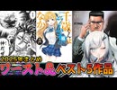 2025年ベスト＆クソなワースト漫画ランキングを徹底紹介【アリアルとずんだもんのVOICEROID感想解説/なろう系】