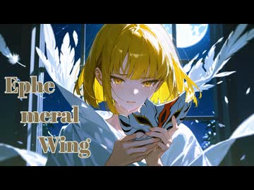 Ephemeral Wing feat. 夢ノ結唱AVER / VAJRALIA