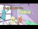 【ニコカラ】幸福検討会 [カネコユウキ／重音テトSV]_OFF Vocal