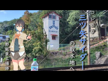 #6 コレカラ　三ツ矢サイダーの取水地へ【Voicepeak車載】