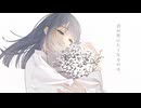 君が死にたくなるのは、／アサノマチfeat.Smiley_*
