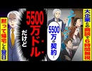 【スカッと】大手企業との商談で6時間ガン無視→「5500万の契約…？」→「5500ドルだけど」と言われた結果…