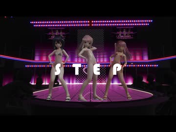[MMD]プリズマ三姉妹でSTEP[sdPBR][Fate]