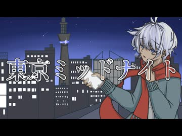 【誕生日に】MY FIRST STORY - 東京ミッドナイトを歌ってみた Coverd by すぐろ