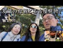 友藏の母親と名古屋見物
