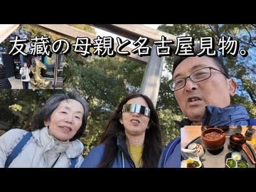 友藏の母親と名古屋見物