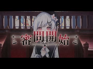 【実況】世界に害なす魔女は何処【魔法少女ノ魔女裁判】19