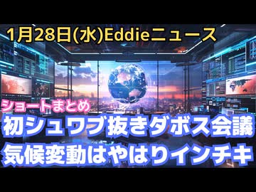 ショート動画集　初のシュワブ抜きWEF　２月９日エプスタイン問題でマクスウェル氏獄中証言へ　元CDC長官改めてmRNA批判　NASA情報隠蔽？3I/ATLASの正体は？　