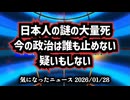 ◆日本人の謎の大量死、今の政治は誰も止めない、疑いもしない。​ゆうこく連合原口代表『30万～40万人の謎の大量死』高市首相（歴代自民党政権）「重大な懸念なし」