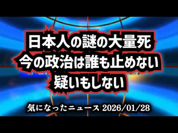 ◆日本人の謎の大量死、今の政治は誰も止めない、疑いもしない。​ゆうこく連合原口代表『30万～40万人の謎の大量死』高市首相（歴代自民党政権）「重大な懸念なし」