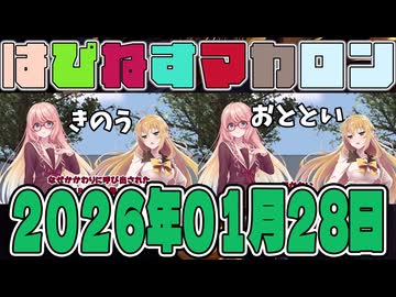 はぴねすマカロン　2026年01月28日【ソフトウェアトーク劇場】