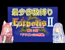 【エストポリス伝記Ⅱ】最少歩数攻略縛り！第23回【琴葉姉妹解説】