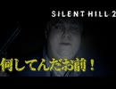 【サイレントヒル2】間に合うだろ！！！ #09