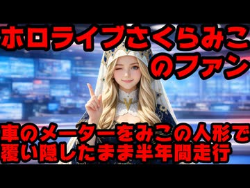 さくらみこのファン、さくらみこグッズを使用した道交法違反疑惑でネットニュースになる【みこち/ホロライブ/カバー株式会社/VTuber】