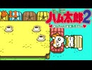 とっとこハム太郎2実況プレイしてみた⭐️#11【てぃきみ】