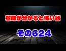 【怖い話】意味が分かると怖い話朗読・意味怖624
