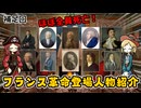 フランス革命の主要キャラの略歴・思想まとめ ※ほぼ全員処刑されます
