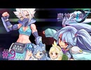 【魔神少女エピソード4 届ける想い】8年ぶりの勢いに任せて2人で実況プレイ #9