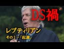 DS禍　レプティリアン　その１－「起源」