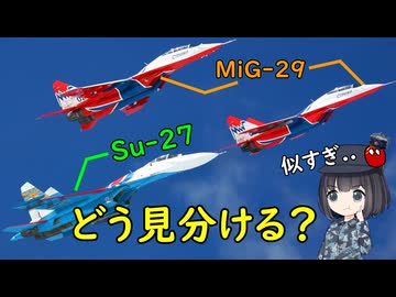 旧ソ連戦闘機、Su-27とMiG-29ってどうやって見分けるの？