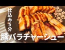 【簡単レシピ】一晩漬けてオーブンで焼くだけ。豚バラチャーシュー