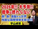 宇山卓栄◆2026年も戦争は終わらない！ウクライナはどうなる？ゼレンスキー交代でザルジニーか？