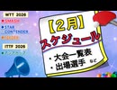 【卓球大会日程】2026年２月、全４大会！ アジアカップ・グランドスマッシュ・スターコンテンダーなど！大会一覧表・出場選手を総まとめ！