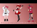 【MIMI】サイエンス×マジック・メイド×トリックハート【マッシュアップ】