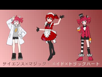 【MIMI】サイエンス×マジック・メイド×トリックハート【マッシュアップ】