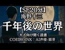 【SF】海野十三『千年後の世界』AI声優-銀芽 大人向け聞く読書 囁き低音ボイス 寝落ちASMR オーディオブック