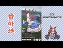 【実況】ウマ娘 プリティーダービー番外地1099【ヤマニンゼファー育成編7】
