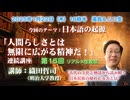 織田哲司連続講座#15「日本語の起源と成り立ち、縄文語から紐解く」2026年1月22日「人間らしさとは無限に拡がる精神だ！」第15回