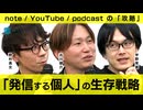 発信する個人の生存戦略 ーーnote、YouTube、Podcast＠宇野書店　野村高文／古川健介(けんすう)／宇野常寛