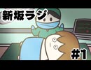 [会員専用]新坂ラジ　第1回(坂本が手術してきた話)