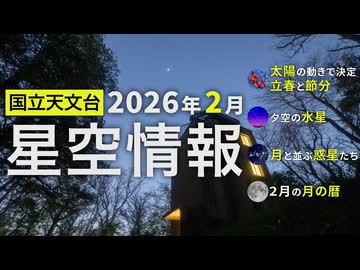 2026年2月の星空情報（太陽の動きで決定 立春と節分／夕空の水星／月と並ぶ惑星たち／2月の月の暦）