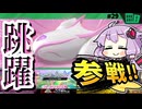 ホップスターでタイマンレースですわぁ～！【カービィのエアライダー】【結月ゆかり実況プレイ】